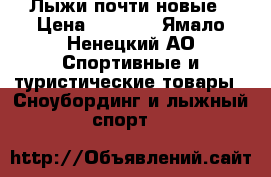 Лыжи почти новые › Цена ­ 3 000 - Ямало-Ненецкий АО Спортивные и туристические товары » Сноубординг и лыжный спорт   